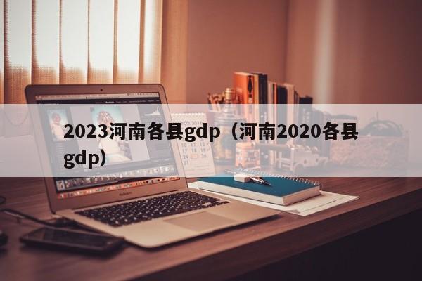 2023河南各县gdp（河南2020各县gdp）