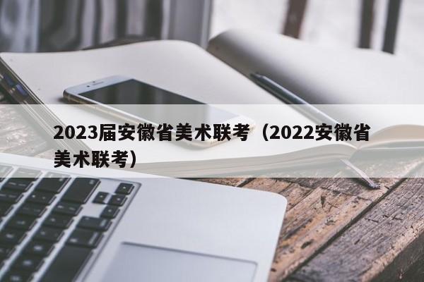 2023届安徽省美术联考（2022安徽省美术联考）